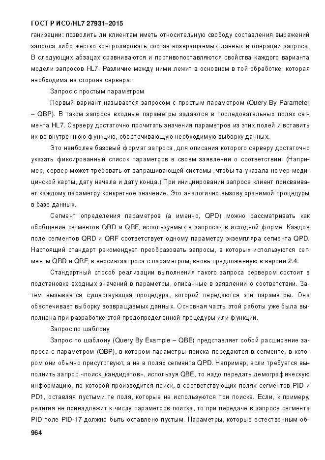 ГОСТ Р ИСО/HL 7 27931-2015, страница 971